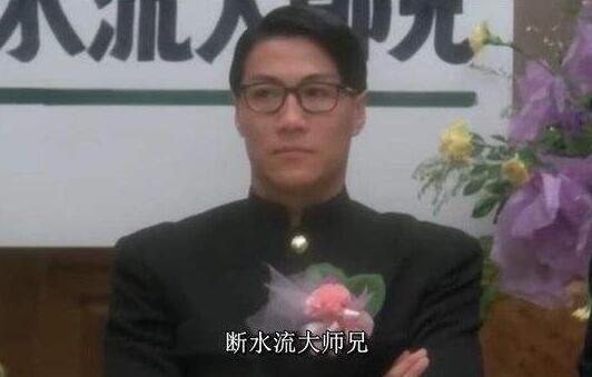 断水流大师兄