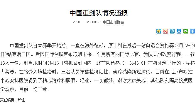 中国击剑队3人确诊新冠肺炎