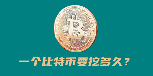 一个比特币要挖多久