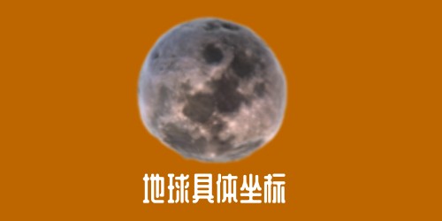 地球在宇宙的超详细坐标