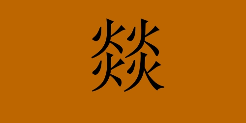 四个火念什么