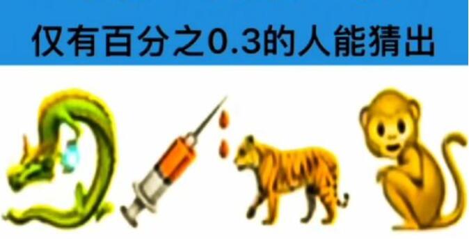龙注射器老虎猴猜成语